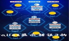 解决tpwallet显示错误3的详