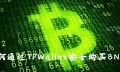 如何通过TPWallet安全购买