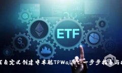 如何自定义创建中本聪T