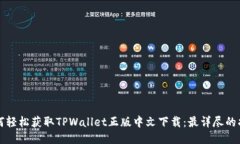 如何轻松获取TPWallet正版中
