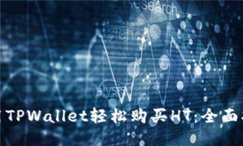 使用TPWallet轻松购买HT：全面指南