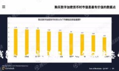 TP创建的钱包：安全性详解