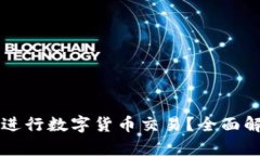 tpWallet能否进行数字货币交